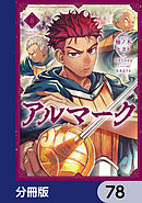 アルマーク【分冊版】　78