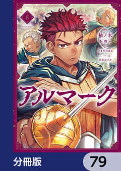 アルマーク【分冊版】　79