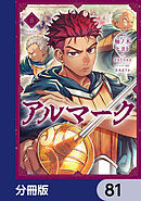 アルマーク【分冊版】　81