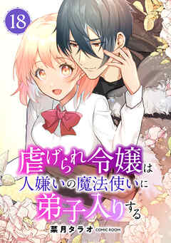 虐げられ令嬢は人嫌いの魔法使いに弟子入りする（コミック） 分冊版 ： 18