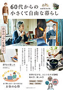 60代からの小さくて自由な暮らし　自分の“今”を慈しむ