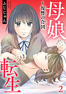 母娘転生～復讐の合図 2