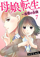 母娘転生～復讐の合図 7