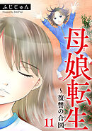 母娘転生～復讐の合図 11