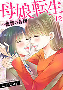 母娘転生～復讐の合図 12