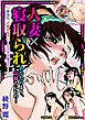 人妻×寝取られ～あなた、ごめんなさい…カラダが悦ぶの…～
