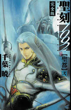 聖刻1092 聖都 弐