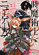 時魔術士の強くてニューゲーム（２）　～過去に戻って世界最強からやり直す～