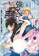 時魔術士の強くてニューゲーム（３）　～過去に戻って世界最強からやり直す～