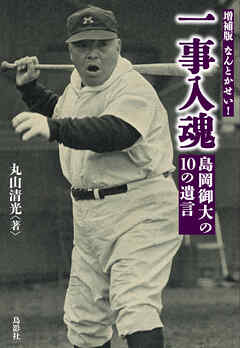 増補版 なんとかせい！ 一事入魂 島岡御大の10の遺言