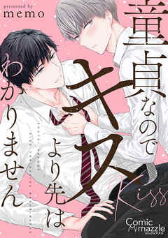 コミックマズル　童貞なのでキスより先はわかりません