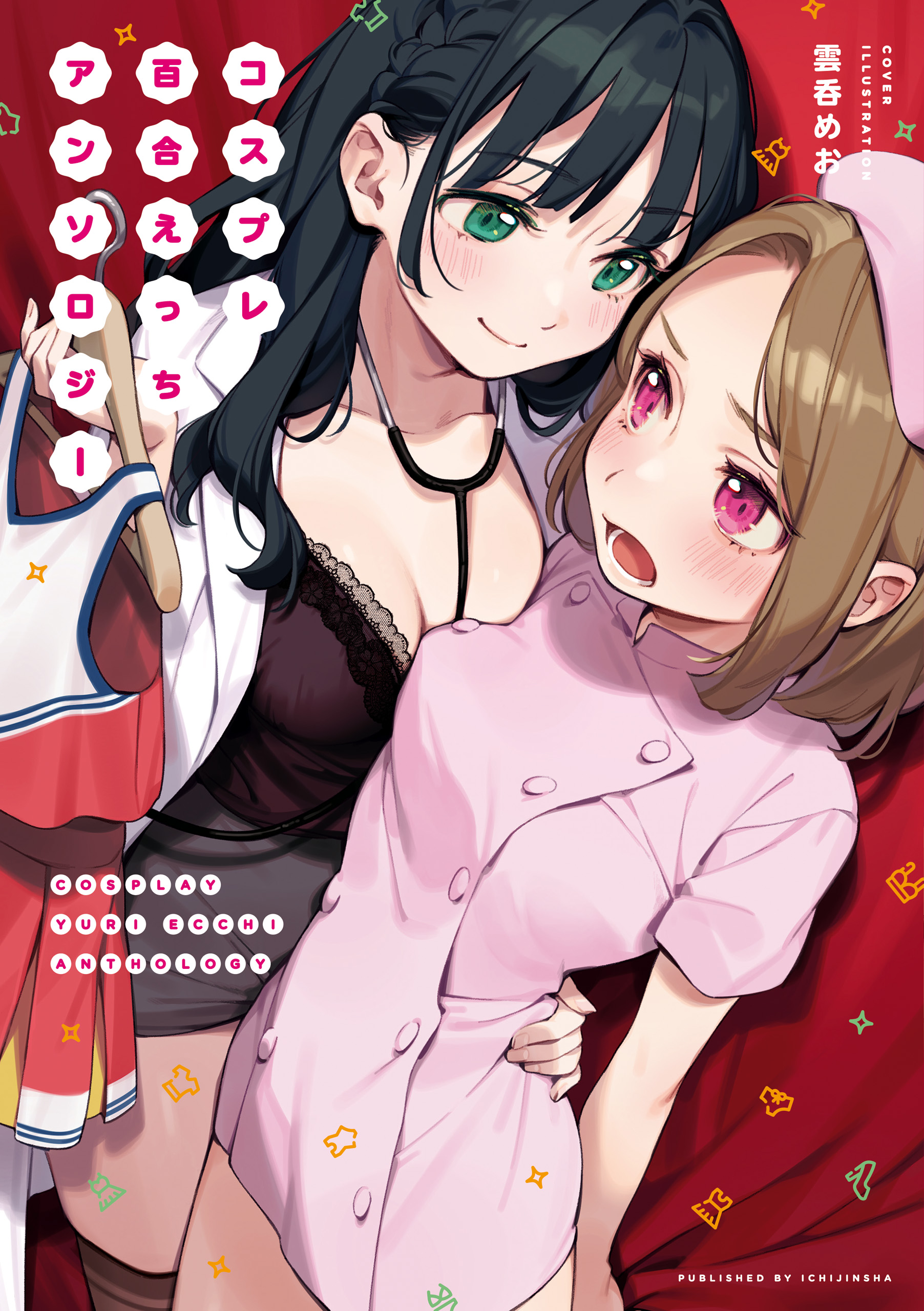 コスプレ百合えっちアンソロジー - 雲呑めお/あおと響 - 漫画・無料