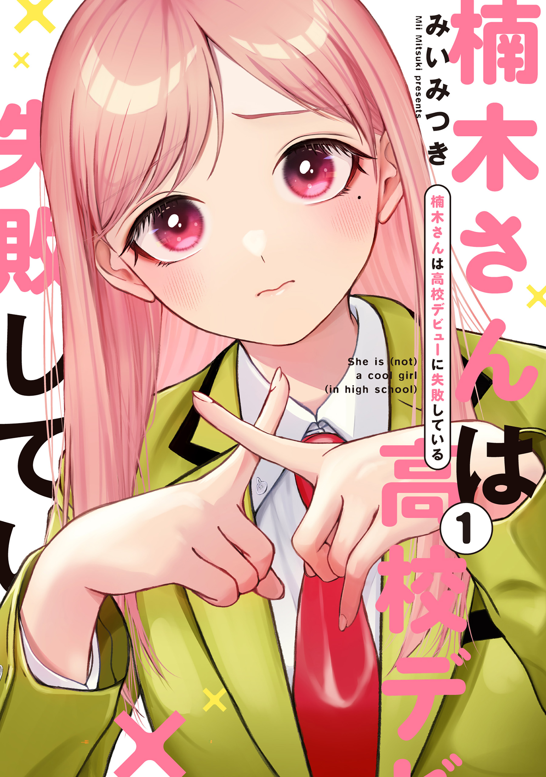 高校デビュー 河原和音 遠恋編14巻15巻 - 少女漫画