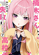 楠木さんは高校デビューに失敗している