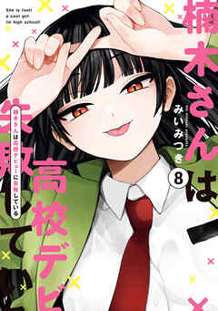 楠木さんは高校デビューに失敗している