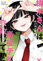 楠木さんは高校デビューに失敗している