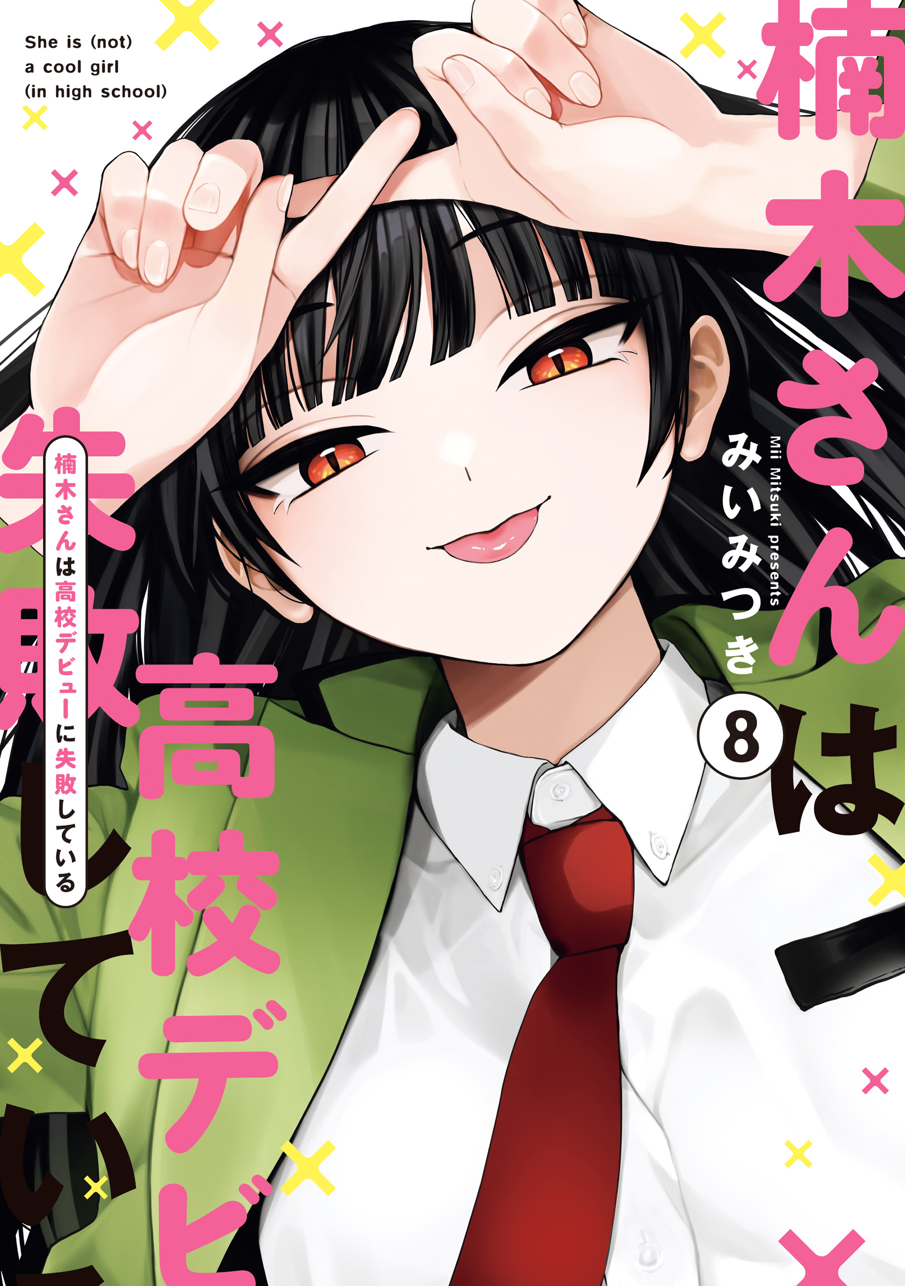 楠木さんは高校デビューに失敗している: 8【イラスト特典付】 - みい