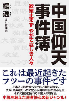 中国仰天事件簿　欲望止まず やがて哀しき人々