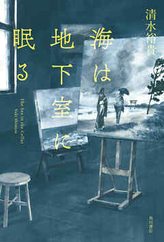 海は地下室に眠る