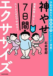 食事制限一切なし！ ストレスゼロでやせる！　1日10分！神やせ7日間エクササイズ