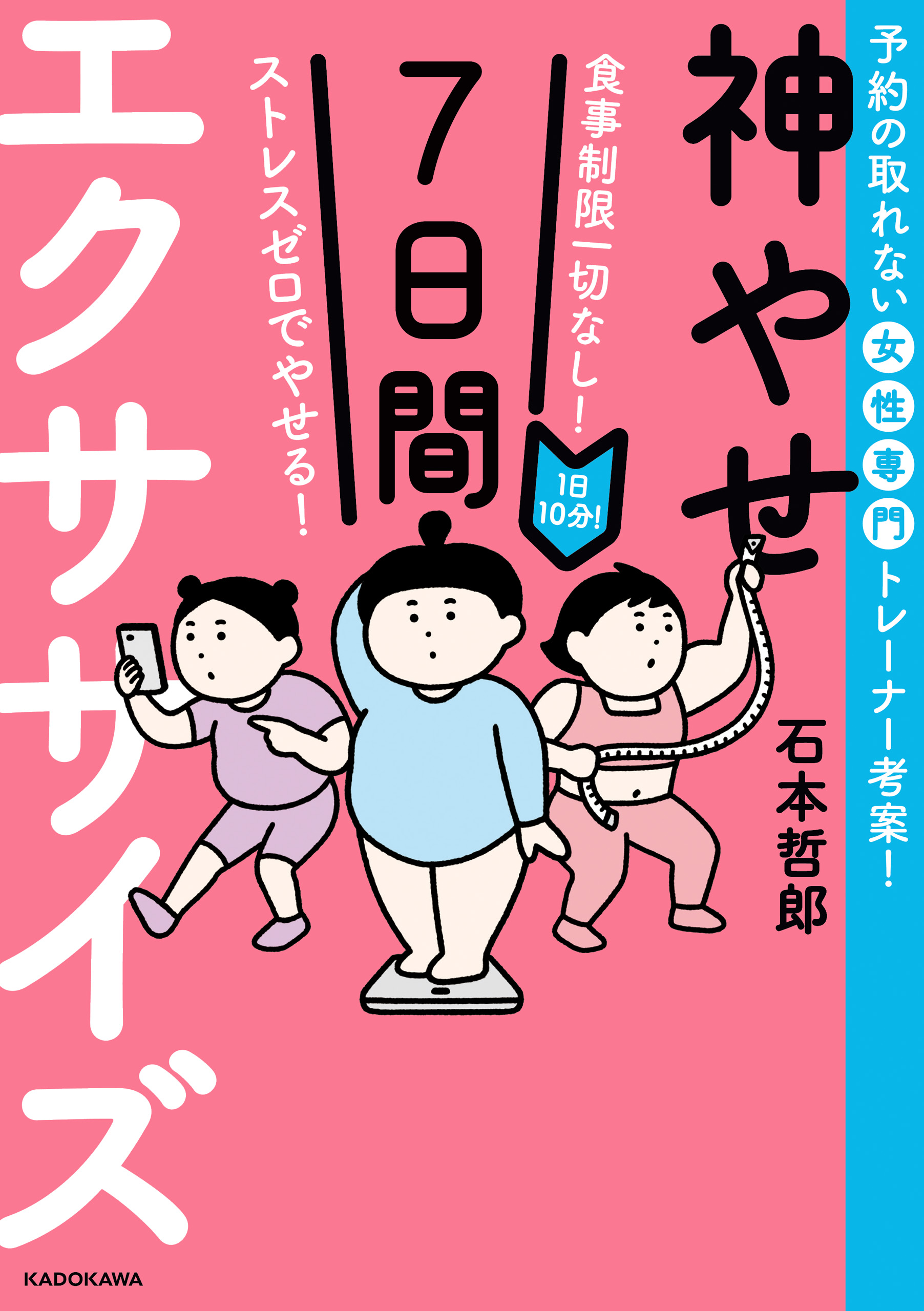 食事制限一切なし！ ストレスゼロでやせる！ 1日10分！神やせ7日間