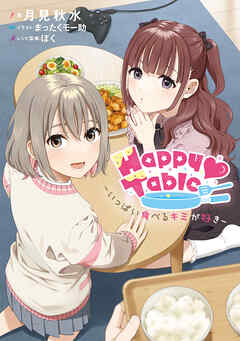 Happy Table　‐いっぱい食べるキミが好き‐