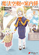 魔法空艇の案内係 ２