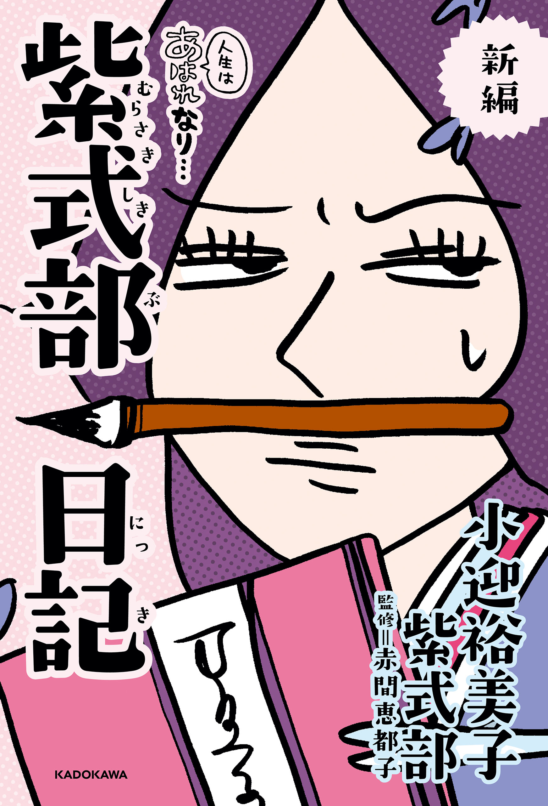 新編 人生はあはれなり… 紫式部日記（最新刊） - 小迎裕美子/紫式部 - 女性マンガ・無料試し読みなら、電子書籍・コミックストア ブックライブ