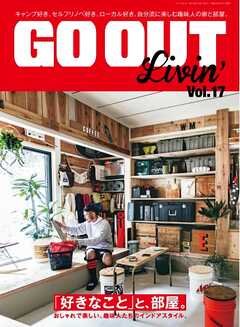 GO OUT特別編集 GO OUT Livin’ Vol.17
