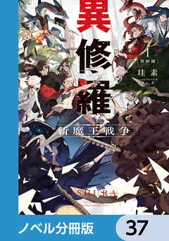 異修羅【ノベル分冊版】　37 - 珪素/クレタ - ラノベ・無料試し読みなら、電子書籍・コミックストア ブックライブ