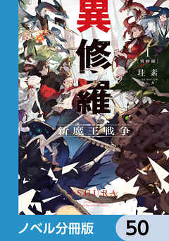 異修羅【ノベル分冊版】　50 - 珪素/クレタ - ラノベ・無料試し読みなら、電子書籍・コミックストア ブックライブ