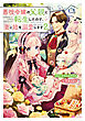 悪役令嬢の父親に転生したので、妻と娘を溺愛します2
