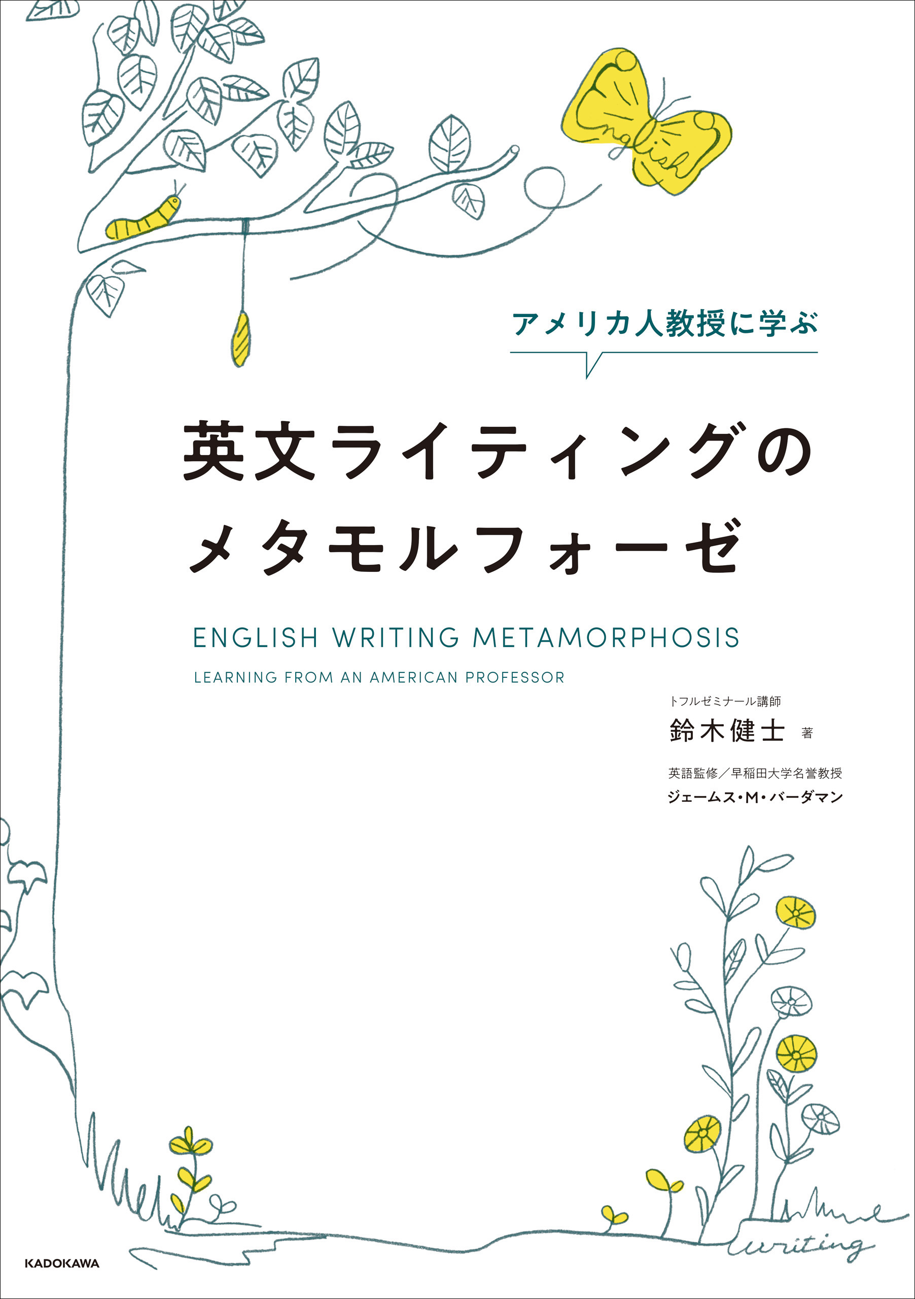 アメリカ人教授に学ぶ 英文ライティングのメタモルフォーゼ | ブックライブ