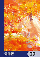 さらば、佳き日【分冊版】　29