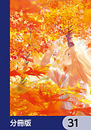 さらば、佳き日【分冊版】　31