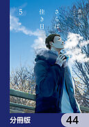さらば、佳き日【分冊版】　44