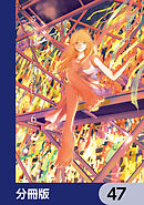 さらば、佳き日【分冊版】　47