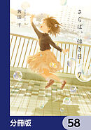 さらば、佳き日【分冊版】　58