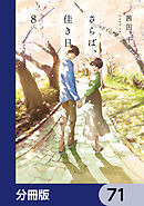 さらば、佳き日【分冊版】　71