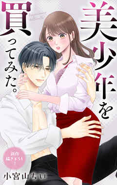 Love Jossie　美少年を買ってみた。　story09