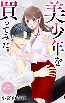 Love Jossie　美少年を買ってみた。　story09