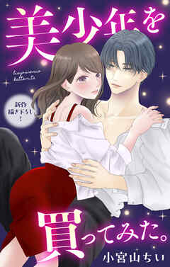 Love Jossie　美少年を買ってみた。　story10