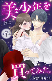 Love Jossie 正臣くんに娶られました。 story01 - 烏丸かなつ/兎