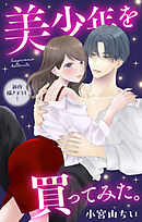 Love Jossie　美少年を買ってみた。　story10