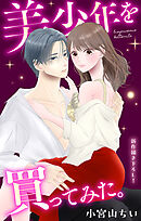 Love Jossie　美少年を買ってみた。　story12