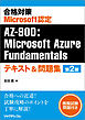 合格対策Microsoft認定AZ-900：Microsoft Azure Fundamentalsテキスト＆問題集 第2版