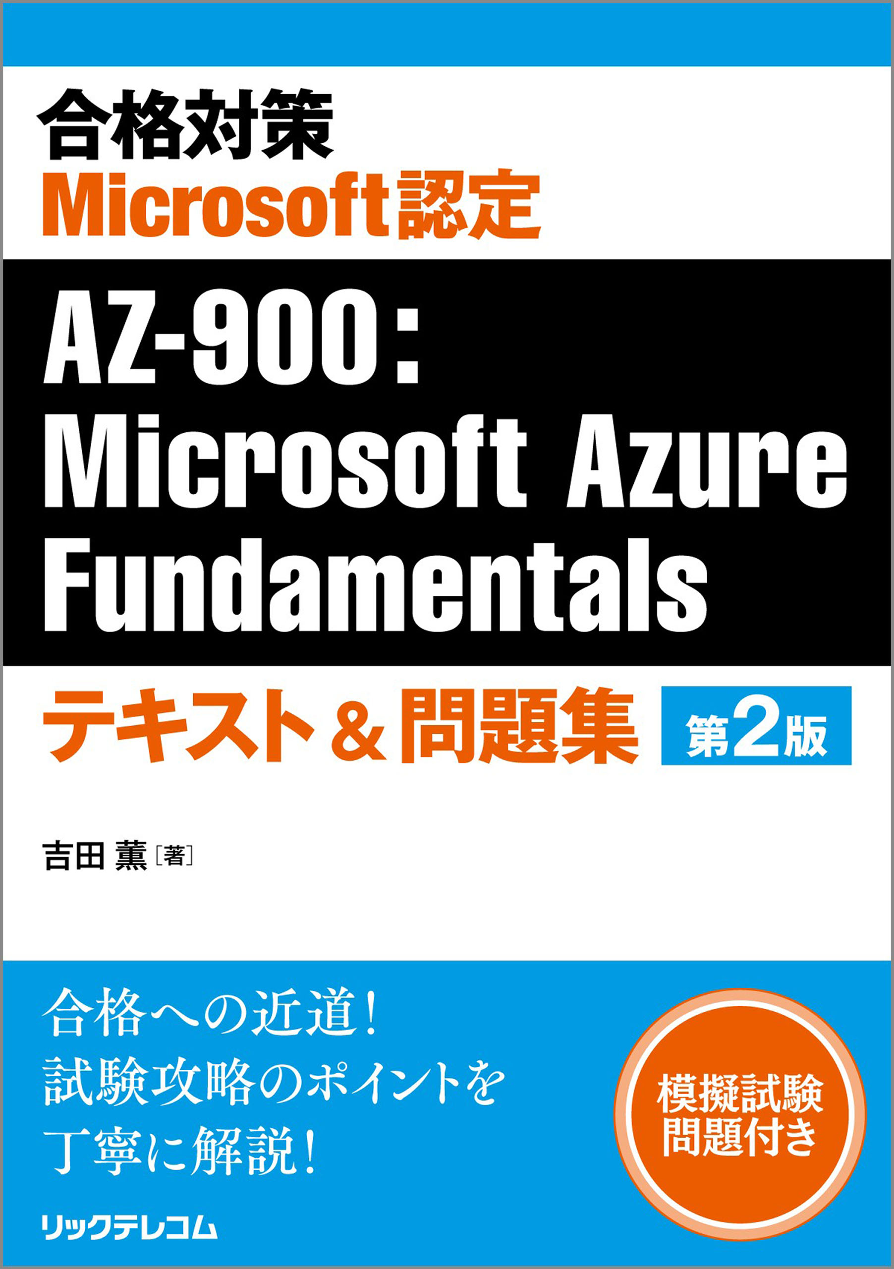 合格対策Microsoft認定AZ-900：Microsoft Azure Fundamentalsテキスト＆問題集 第2版 | ブックライブ