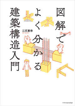 図解でよく分かる建築構造入門