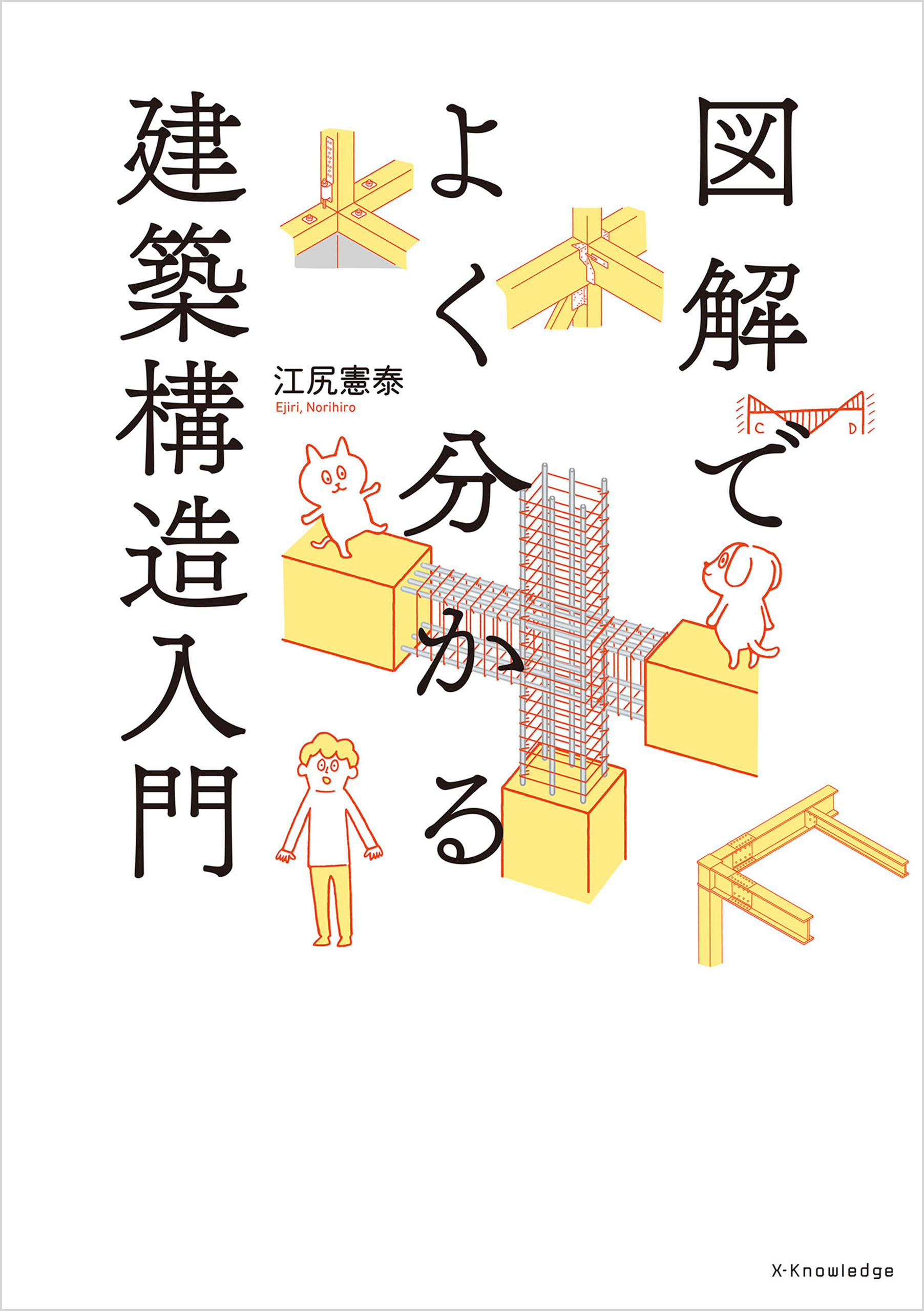 漫画・無料試し読みなら、電子書籍ストア　江尻憲泰　図解でよく分かる建築構造入門　ブックライブ