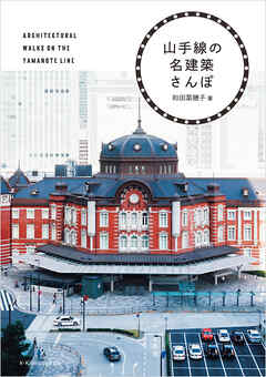 山手線の名建築さんぽ